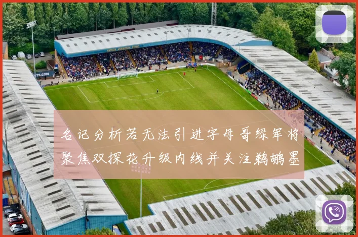 名记分析若无法引进字母哥绿军将聚焦双探花升级内线并关注鹈鹕墨菲