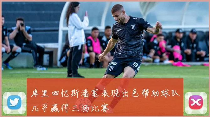 库里回忆斯潘塞表现出色帮助球队几乎赢得三场比赛