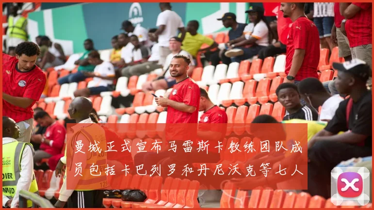 曼城正式宣布马雷斯卡教练团队成员包括卡巴列罗和丹尼沃克等七人加入