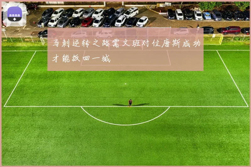 马刺逆转之路需文班对位唐斯成功才能扳回一城