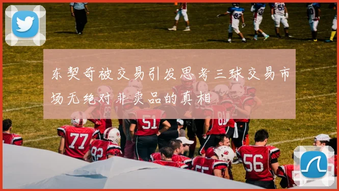 东契奇被交易引发思考三球交易市场无绝对非卖品的真相