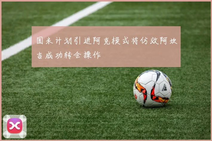 国米计划引进阿克模式将仿效阿坎吉成功转会操作