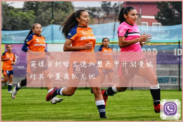 英媒分析哈兰德加盟西甲计划曼城对其今夏离队无忧